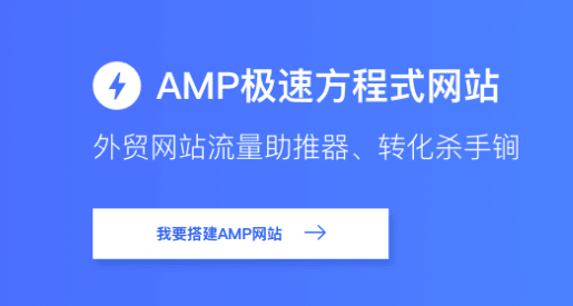 谷歌优化：移动端新增全站AMP功能