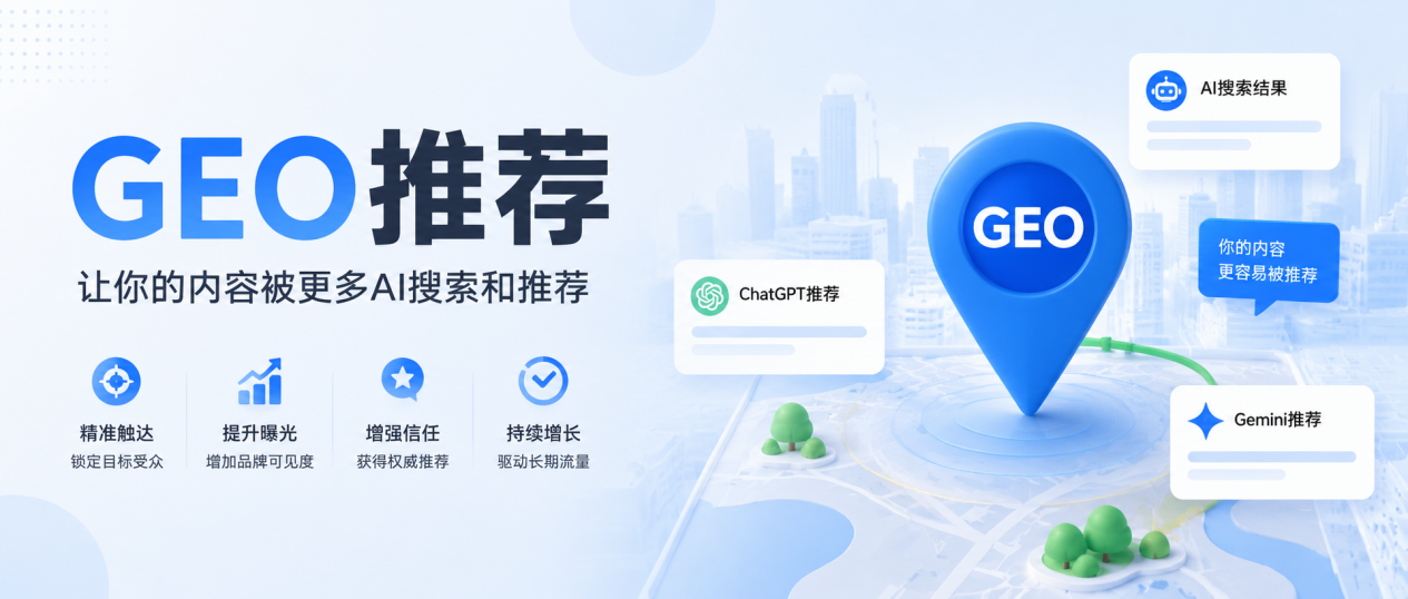 如何让AI主动推荐你？掌握GEO推荐流量秘密