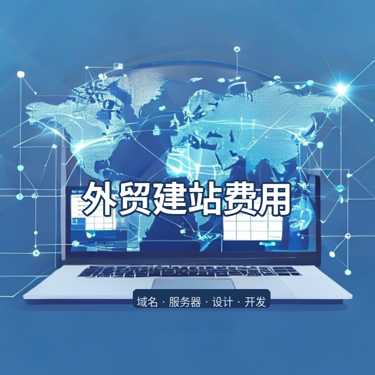 外贸独立站搭建需要多少钱？ 2026年全套费用明细（附避坑指南）