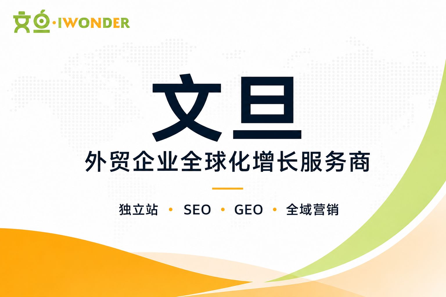 文旦是做什么的？外贸企业全球化增长服务商的完整业务体系